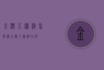 金标五粮液怎么样（金标五粮液52度）