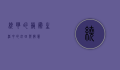绕弯的艺术，生活中的迂回与智慧