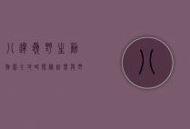 八达岭野生动物园全攻略，探秘自然，与野生动物零距离接触