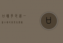 口魂多少钱一盒（口魂的效果怎么样）