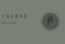 石鼓山，历史与自然的交响曲
