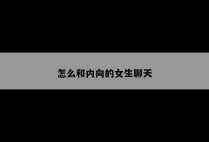 怎么和内向的女生聊天