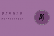 从成都到九寨沟的便捷交通指南，多种方式任你选择