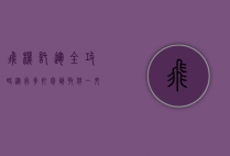 飞机托运全攻略，从行李打包到取件，一文搞定！