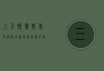 三亚凯宾斯基度假酒店，奢华与自然的完美融合