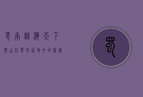 蜀南竹海天下翠山庄，翠色仙境中的隐逸天堂