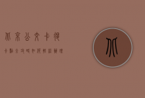 北京公交卡退卡点全攻略，如何轻松办理退卡手续