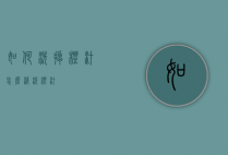 如何洗掉橙汁（怎么清洗橙汁）