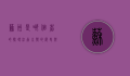 苏州是哪个省的？探寻江南水乡的历史与文化