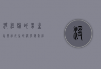 没经验的男生怎么追女生的?（没有恋爱经历，男生怎么追女生？）