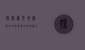 探索寿光地图，从地理脉络到文化底蕴的深度解读