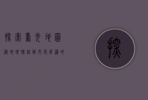 探索寿光地图，从地理脉络到文化底蕴的深度解读