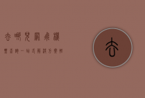 去哪儿网飞机票查询，一站式解决方案，轻松规划您的旅程
