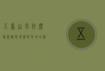 五台山求什么最灵验，探寻佛教圣地的神秘力量