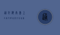 通什，海南岛上的绿色明珠与文化瑰宝