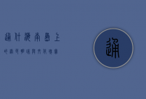 通什，海南岛上的绿色明珠与文化瑰宝