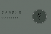 月光族是什么意思（月光族什么意思?）