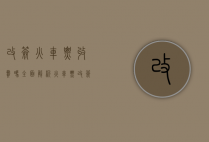 改签火车票收费吗？全面解析火车票改签政策及费用