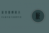 新会团购网，本地生活的新引擎，消费升级的加速器