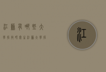江苏有哪些大学招收研究生（江苏大学招多少研究生）