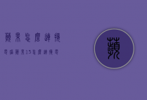 苹果怎么连接电脑（苹果13怎么连接电脑）