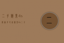 二手苹果4s能卖多少钱（苹果4s二手价格能卖多少钱）