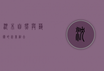 沉木,自然与艺术的完美融合