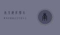 南京海底捞，火锅界的服务之王如何在金陵城掀起美食风暴？