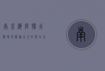 南京海底捞，火锅界的服务之王如何在金陵城掀起美食风暴？