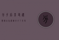 分手后男友还想复合怎么办（分手了男友求复合该怎么办）