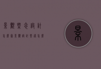景观概念设计怎么写（景观设计概述怎么写）