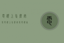 电视上怎么安装（电视上怎么安装电视家30）