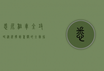 悉尼租车全攻略，从选择到驾驶的全面指南