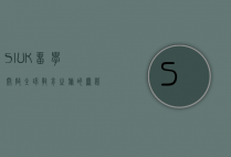 SIUK留学,开启全球教育之旅的钥匙