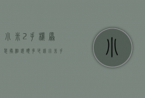 小米2手机原装摄相镜头多少钱（小米手机摄像头镜片多少钱）