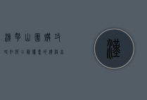 汉拿山团购攻略，如何以最优惠的价格享受美味烤肉