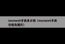 moment手表多少钱（moment手表价格及图片）