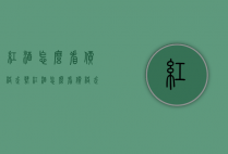 红酒怎么看价格走势（红酒怎么看价格走势分析）
