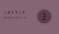 上海东华大学，创新与传承并重的教育殿堂