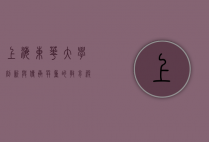 上海东华大学，创新与传承并重的教育殿堂