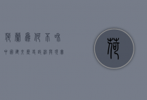 荷兰为何不和中国建交，历史、政治与现实的交织
