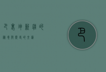 巴里坤，新疆的秘境与历史的交汇
