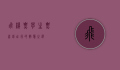 飞机票学生票，省钱出行的智慧之选