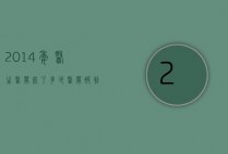 2014年医生医闹死了多少（医闹被判死刑）