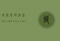 延安是哪个省？探寻中国革命圣地的历史与文化