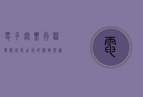 电子客票行程单，数字化出行的便捷与挑战