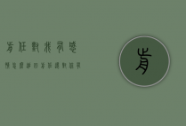 前任对我有感情怎么追回（前任还对你有感情是怎样的）