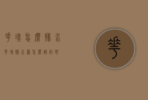 花坛怎么排水（花坛排水层怎么设计好）