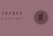 成都伊藤洋华堂，一座城市与一家商场的共同记忆