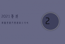 2021年成都欢乐谷门票价格全攻略，玩转欢乐谷，尽享超值体验